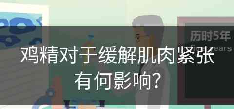 鸡精对于缓解肌肉紧张有何影响？